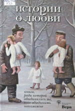 Истории о любви