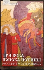 Три века поиска истины