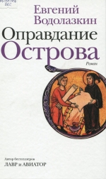 Оправдание Острова