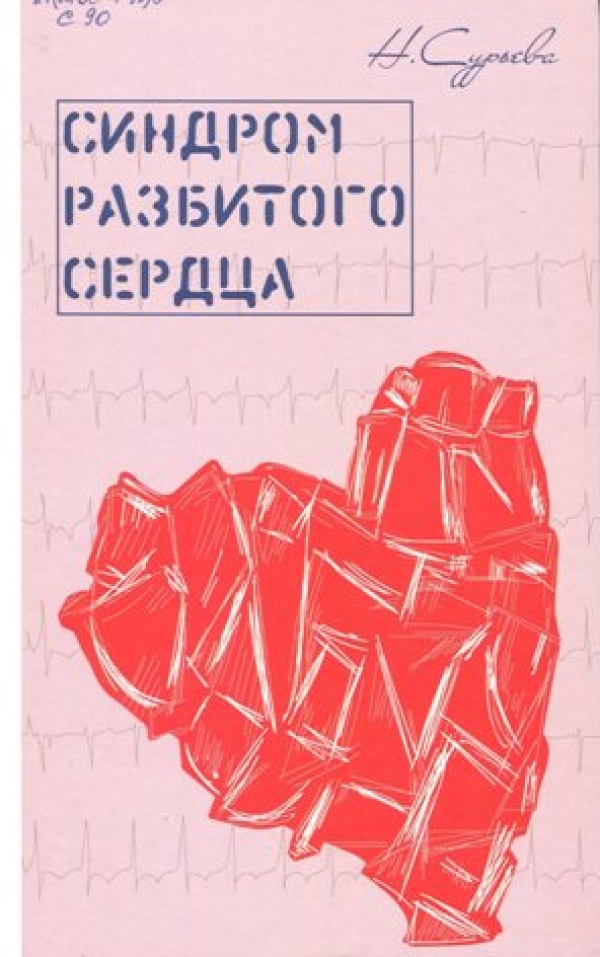 Синдром разбитого сердца