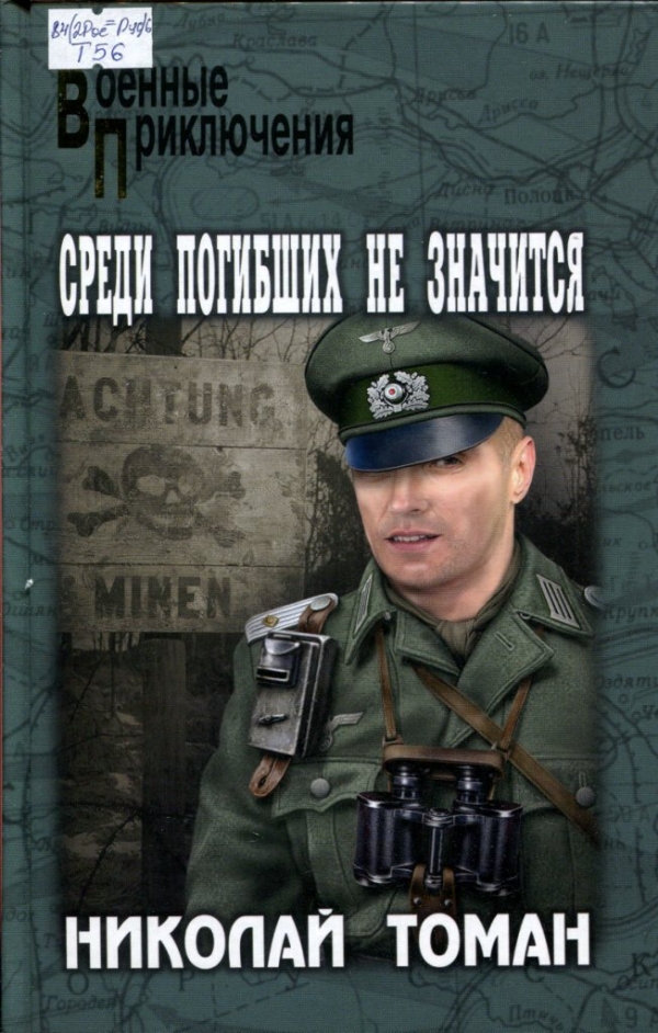 Среди погибших не значится 