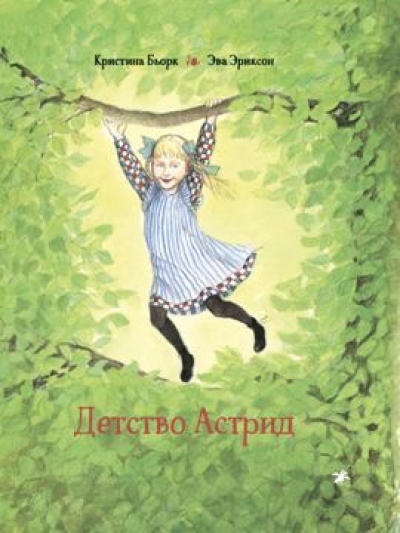 Детство Астрид