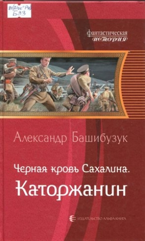 Черная кровь Сахалина. Каторжанин