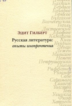 Русская литература: опыты инопрочтения