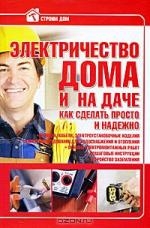 Электричество в доме и на даче. Как сделать просто и надежно
