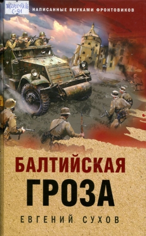 Балтийская гроза 