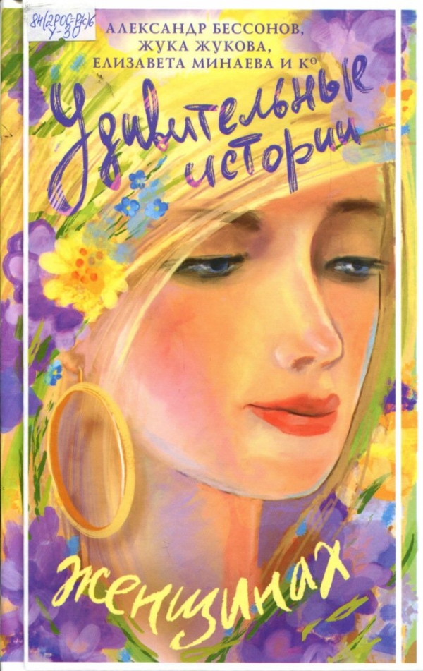 Удивительные истории о женщинах 