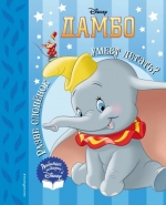 Дамбо. Разве слонёнок умеет летать? 