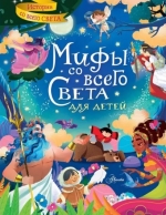 Мифы со всего света для детей 