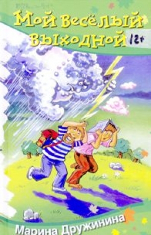 Дружинина, М. Мой весёлый выходной: Рассказы, стихи