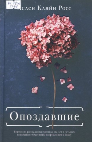 Опоздавшие