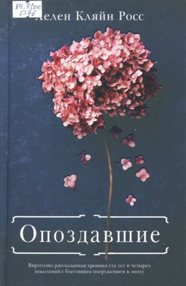 Опоздавшие