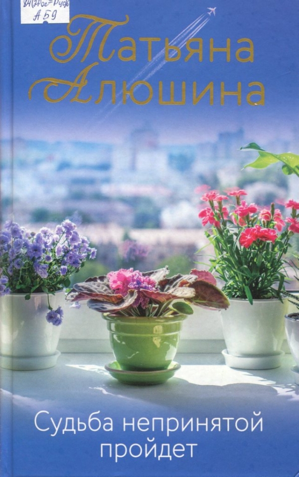 Судьба непринятой пройдет