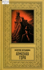 Алмазная гора 