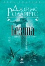 Роллинс Д. Бездна
