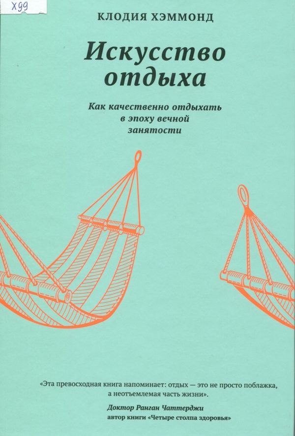 Искусство отдыха