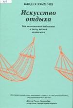 Искусство отдыха