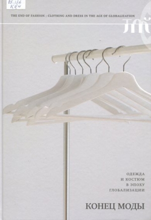Конец моды : одежда и костюм в эпоху глобализации