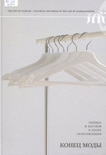 Конец моды : одежда и костюм в эпоху глобализации
