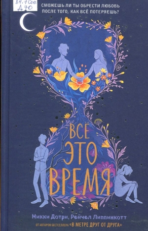 Всё это время