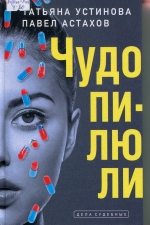 Чудо-пилюли