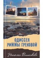 Одиссея Риммы Грековой