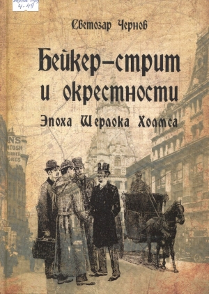 Бейкер-стрит и окрестности.Эпоха Шерлока Холмса