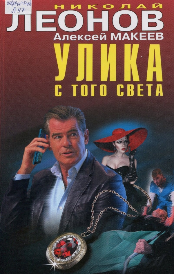 Улика с того света