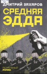 Средняя Эдда