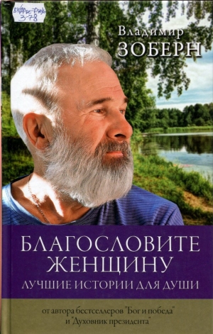 Благословите женщину 