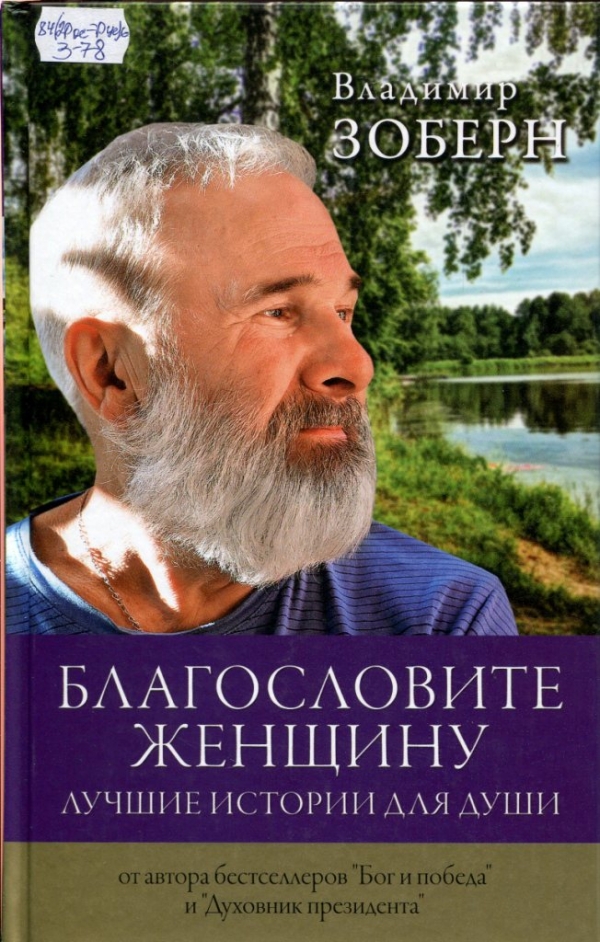 Благословите женщину 