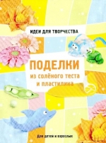 Поделки из солёного теста и пластилина