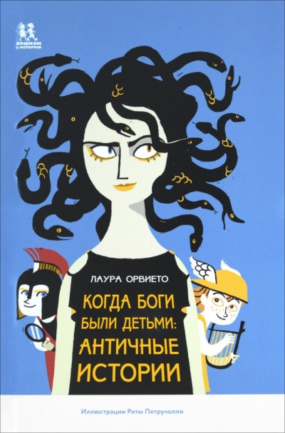 Когда боги были детьми: античные истории