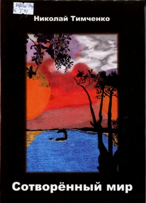 Сотворенный мир 
