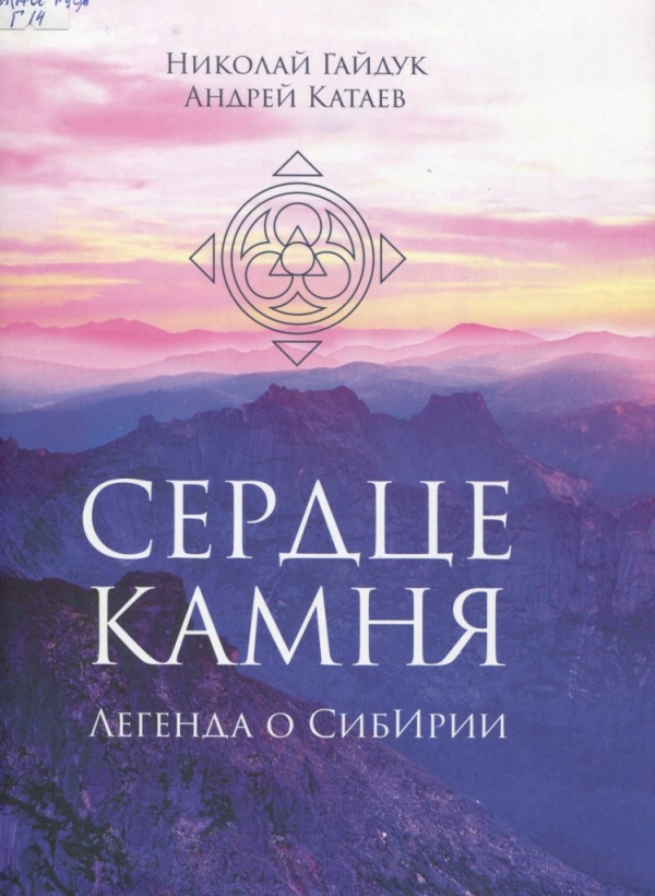 Сердце камня. Легенда о СибИрии 