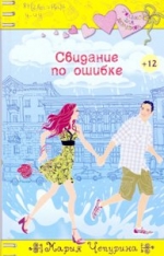 Чепурина, М.Ю. Свидание по ошибке: Повесть