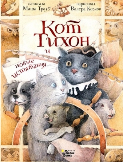 Кот Тихон и новые испытания 