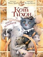 Кот Тихон и новые испытания 