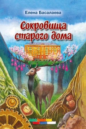 Сокровища старого дома 