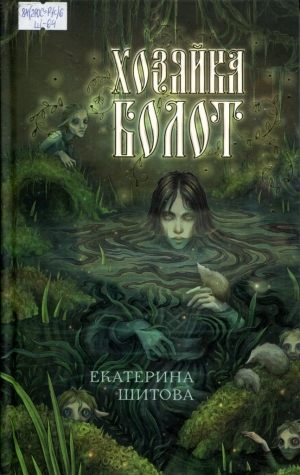 Хозяйка болот 