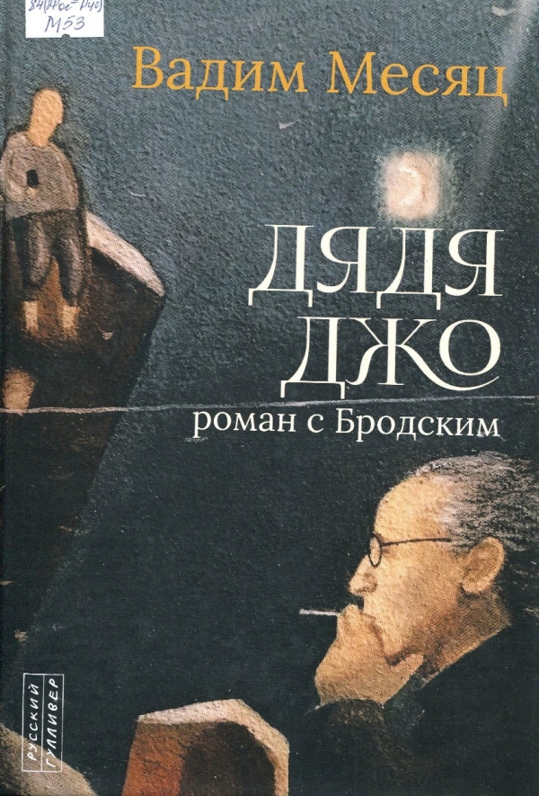 Дядя Джо. Роман с Бродским