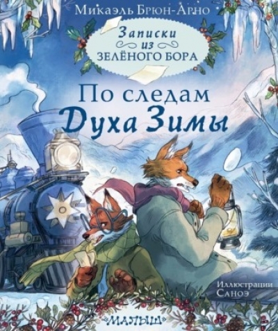 Записки из Зелёного Бора. По следам Духа Зимы