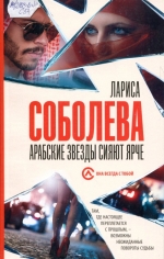 Арабские звезды сияют ярче 