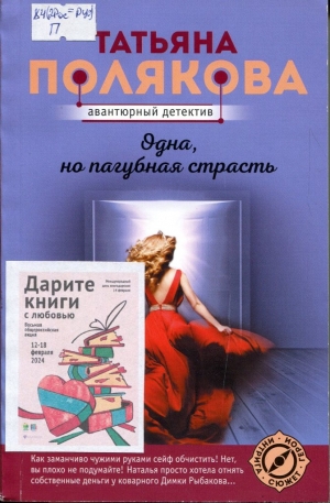 Одна, но пагубная страсть 
