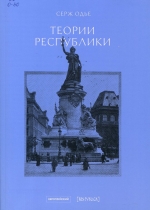  Теории республики