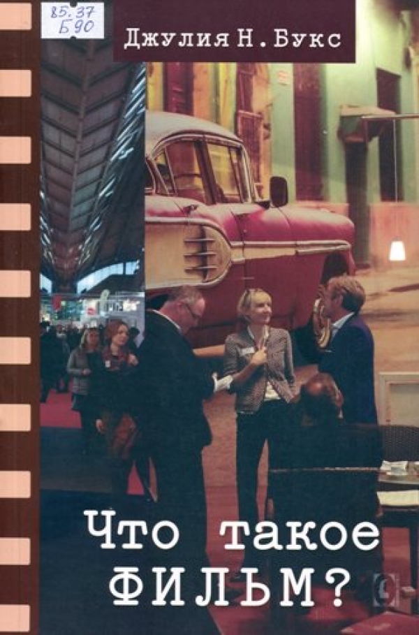 Что такое фильм?
