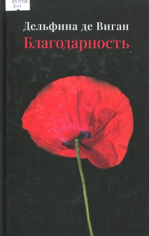 Благодарность