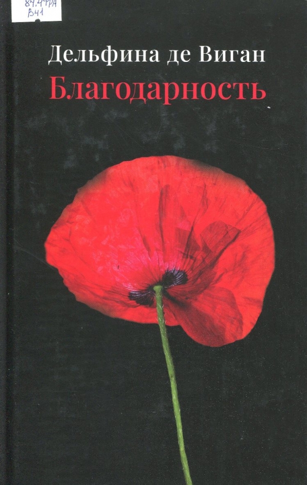 Благодарность