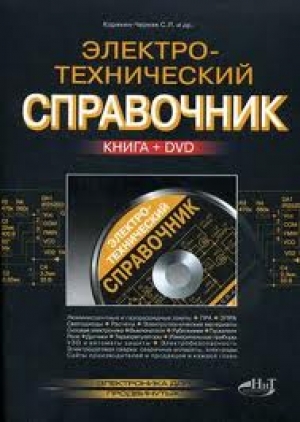 Корякин-Черняк С.Л. и др. Электротехнический справочник