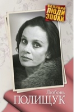 Ярошевская , А. Любовь Полищук  : биография отдельного лица.